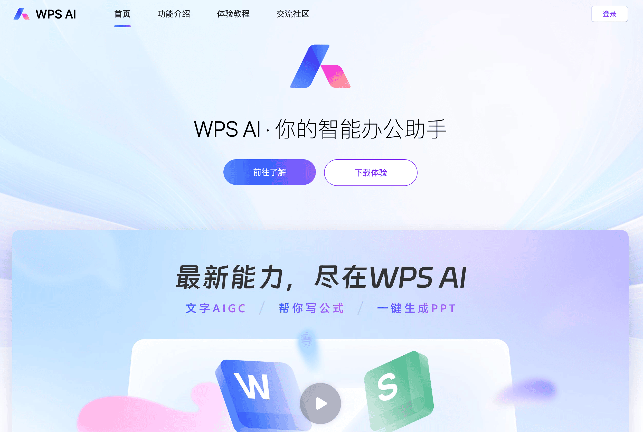 WPS AIのスクリーンショット