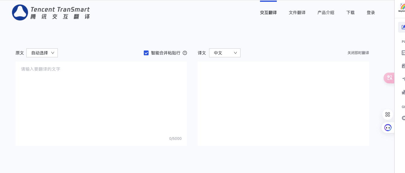 腾讯交互翻译 TranSmartのスクリーンショット